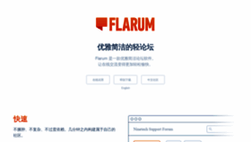What Flarum.org.cn website looked like in 2020 (3 years ago)