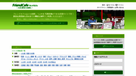 What Friendcafe.jp website looked like in 2021 (2 years ago)