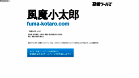 What Fuma-kotaro.com website looks like in 2024 