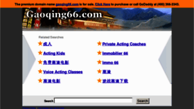 What Gaoqing66.com website looked like in 2012 (11 years ago)