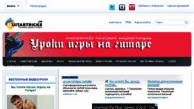 What Guitartricks.ru website looked like in 2014 (10 years ago)