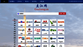 What Guijiang.cn website looked like in 2016 (8 years ago)