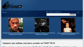 What Great-tv.ru website looked like in 2016 (7 years ago)