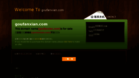 What Goufanxian.com website looked like in 2016 (7 years ago)