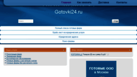 What Gotovki24.ru website looked like in 2017 (7 years ago)
