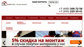What Goodroofing.ru website looked like in 2017 (6 years ago)