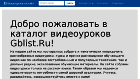 What Gblist.ru website looked like in 2017 (6 years ago)
