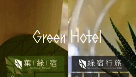 What Greenhotel.com.tw website looked like in 2017 (6 years ago)
