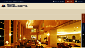 What Gifugrandhotel.co.jp website looked like in 2017 (6 years ago)