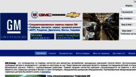 What Gm-catalog.ru website looked like in 2017 (6 years ago)