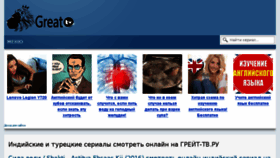 What Great-tv.ru website looked like in 2017 (6 years ago)