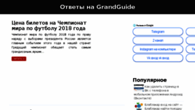 What Grandguide.ru website looked like in 2018 (6 years ago)