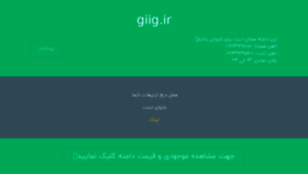 What Giig.ir website looked like in 2018 (6 years ago)