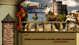 What Garfild-cat.ru website looked like in 2018 (6 years ago)