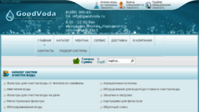 What Goodvoda.ru website looked like in 2018 (5 years ago)
