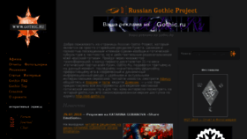 What Gothic.ru website looked like in 2018 (5 years ago)