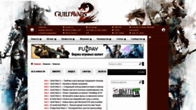 What Guildwars2.ru website looked like in 2018 (5 years ago)