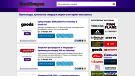 What Goodcoupon.ru website looked like in 2019 (5 years ago)