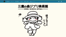 What Ghibli-museum.jp website looked like in 2019 (5 years ago)