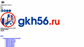 What Gkh56.ru website looked like in 2019 (4 years ago)