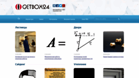 What Getbox24.ru website looked like in 2019 (4 years ago)
