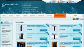 What Goodvoda.ru website looked like in 2019 (4 years ago)