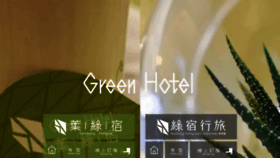 What Greenhotel.com.tw website looked like in 2019 (4 years ago)