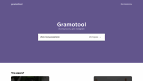 What Gramotool.ru website looked like in 2019 (4 years ago)