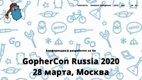 What Gophercon-russia.ru website looked like in 2019 (4 years ago)