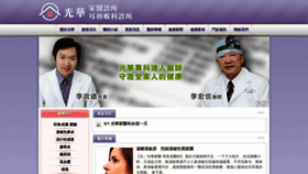 What Guanghuaclinic.com.tw website looked like in 2019 (4 years ago)