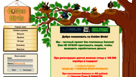 What Golden-birds24.ru website looked like in 2020 (4 years ago)