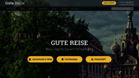 What Gute-reise.ru website looked like in 2020 (4 years ago)