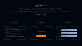 What Gjcn.cn website looked like in 2020 (4 years ago)