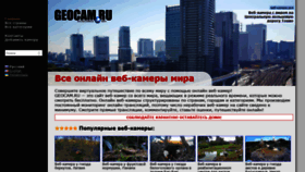 What Geocam.ru website looked like in 2020 (4 years ago)
