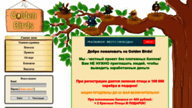What Golden-birds24.ru website looked like in 2020 (3 years ago)