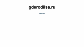 What Gderodilsa.ru website looked like in 2020 (3 years ago)