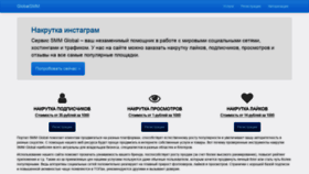 What Global-smm.ru website looked like in 2020 (3 years ago)