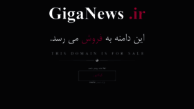 What Giganews.ir website looked like in 2021 (3 years ago)
