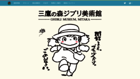 What Ghibli-museum.jp website looked like in 2021 (3 years ago)