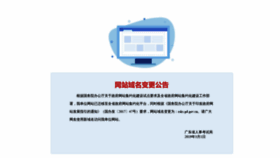What Gdrsks.gov.cn website looked like in 2021 (3 years ago)