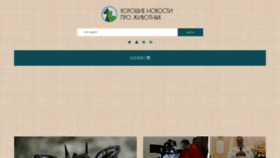 What Goodnewsanimal.ru website looked like in 2021 (4 years ago)