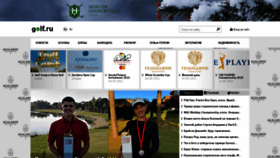 What Golf.ru website looked like in 2021 (3 years ago)