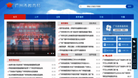 What Gzedu.gov.cn website looked like in 2021 (3 years ago)