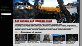 What Geocam.ru website looked like in 2021 (2 years ago)