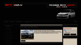 What Gti-club.ru website looked like in 2021 (2 years ago)