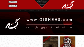 What Gisheh8.com website looked like in 2021 (2 years ago)