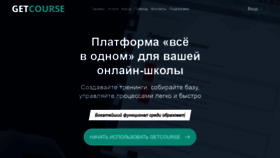 What Getcourse.ru website looked like in 2022 (2 years ago)