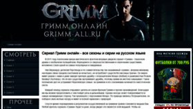 What Grimm-all.ru website looked like in 2022 (1 year ago)
