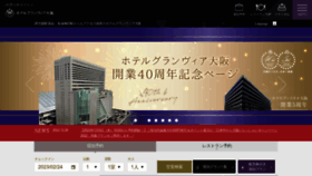 What Granvia-osaka.jp website looked like in 2023 (1 year ago)