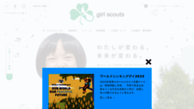 What Girlscout.or.jp website looked like in 2023 (1 year ago)